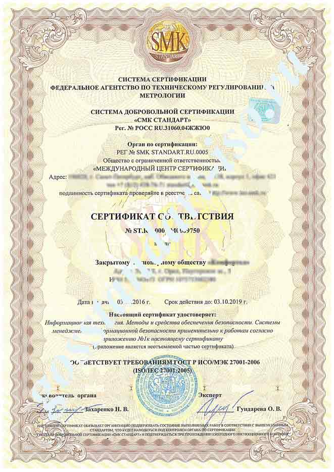 Сертификат ГОСТ Р ИСО/МЭК 27001-2006 (ISO/IEC 27001:2005)
